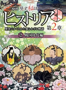 NHK歴史秘話 ヒストリア 戦国時代編（2）/ＮＨＫ「歴史秘話ヒストリア