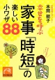 幸せを呼ぶ家事「時短」の楽しい小ワザ88