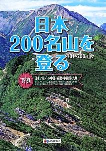 日本２００名山を登る（下）　日本アルプス・中部・近畿・中四国・九州