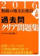 無敵の地方公務員　【上級】　過去問クリア問題集　2016