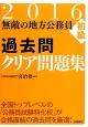 無敵の地方公務員　【初級】　過去問クリア問題集　2016