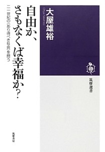 自由か、さもなくば幸福か？