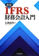 IFRS　財務会計入門＜新版＞