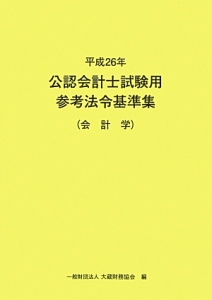 公認会計士試験用 参考法令基準集 会計学 平成26年/大蔵財務協会 本