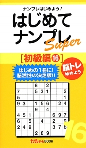 はじめてナンプレＳｕｐｅｒ　初級編