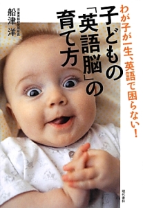子どもの「英語脳」の育て方