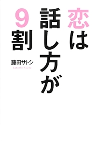 恋は話し方が9割 藤田サトシの小説 Tsutaya ツタヤ