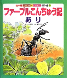 ファーブルこんちゅう記 あり<絵本版>