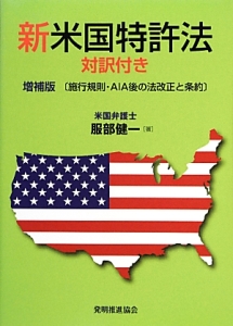 新・米国特許法　対訳付き＜増補版＞