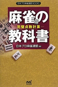 麻雀の教科書－完璧点数計算－