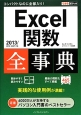 Excel関数全事典　2013／2010／2007対応