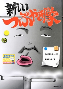 新しいつぶやき隊 つぶやきシロー 本 漫画やdvd Cd ゲーム アニメをtポイントで通販 Tsutaya オンラインショッピング
