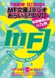 下田麻美と江口拓也のMF文庫Jラジオあらいぶ！！DVD拡張販売の旅in九州