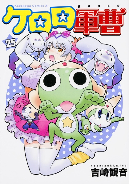 ケロロ軍曹（25）/吉崎観音 - レンタルコミック｜TSUTAYA レンタル