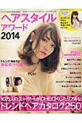 アミーノートｐｒｅｓｅｎｔｓ　ヘアスタイルアワード　２０１４