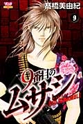 9番目のムサシ レッドスクランブル（9）