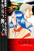 新・カルラ舞う！　変幻退魔夜行＜新装版＞１２