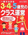 1冊でわかる　3・4・5歳児のクラス運営