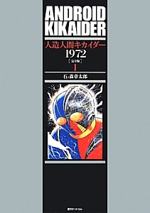 人造人間キカイダー1972<完全版>（1）/石ノ森章太郎 - 販売コミック