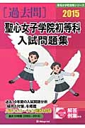 聖心女子学院初等科　入試問題集　［過去問］　２０１５