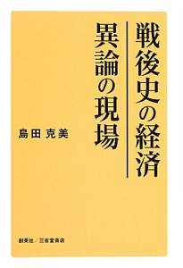 戦後史の経済　異論の現場