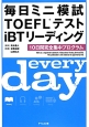 毎日ミニ模試TOEFLテストiBTリーディング