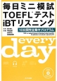 毎日ミニ模試TOEFLテストiBTリスニング　CD付