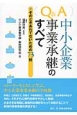 Q＆A中小企業・事業承継のすべて