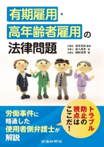 有期雇用・高年齢者雇用の法律問題