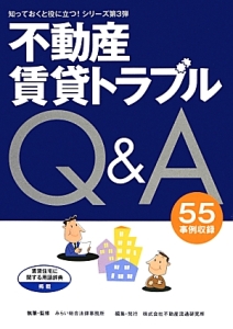 不動産賃貸トラブルＱ＆Ａ　知っておくと役に立つ！シリーズ３