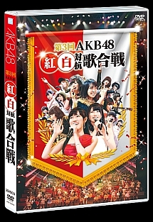 第3回　AKB48　紅白対抗歌合戦