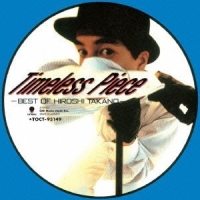 Ｔｉｍｅｌｅｓｓ　Ｐｉｅｃｅ　－Ｂｅｓｔ　Ｏｆ　Ｈｉｒｏｓｈｉ　Ｔａｋａｎｏ－