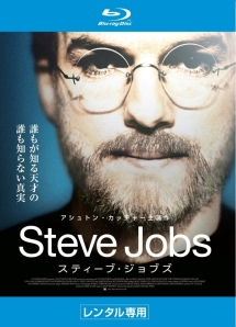 スティーブ・ジョブズ