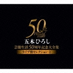 芸能生活５０周年記念大全集～ライブ盤セレクション２～