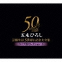 芸能生活50周年記念大全集〜ライブ盤セレクション3〜