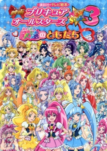 映画プリキュアオールスターズ　ＮｅｗＳｔａｇｅ３　永遠のともだち