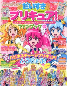 だいすきプリキュア！　ハピネスチャージプリキュア！＆プリキュアオールスターズ　ファンブック　はる・なつ