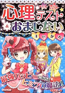 心理テスト おまじないまじかる あたる 願いがかなう 御瀧政子 本 漫画やdvd Cd ゲーム アニメをtポイントで通販 Tsutaya オンラインショッピング