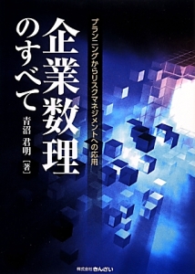 企業数理のすべて