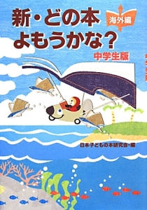 新・どの本よもうかな?<中学生版> 海外編