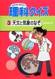 なぜなにはかせの理科クイズ　天文と気象のなぞ(3)