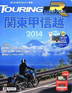 ツーリングマップルＲ　関東甲信越　２０１４