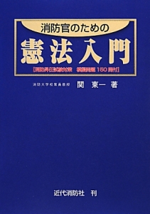 消防官のための憲法入門