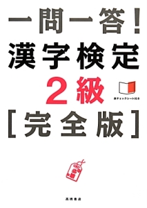 一問一答！漢字検定　２級＜完全版＞　赤チェックシート付