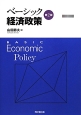 ベーシック　経済政策＜第2版＞