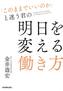 「このままでいいのか」と迷う君の明日を変える働き方