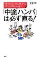 「中途ハンパ」は必ず直る！