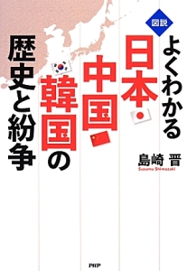 図説・よくわかる日本・中国・韓国の歴史と紛争