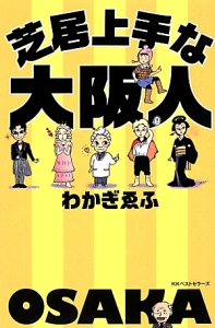 芝居上手な大阪人