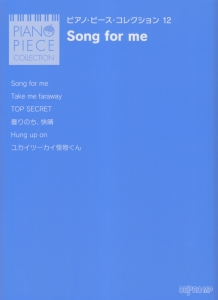 Ｓｏｎｇ　ｆｏｒ　ｍｅ　ピアノ・ピース・コレクション１２